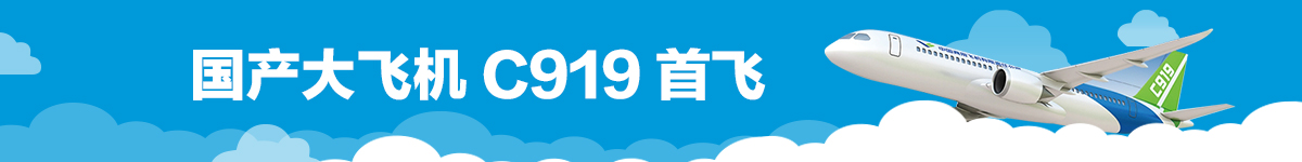 【直播天下】國産大飛機C919首飛