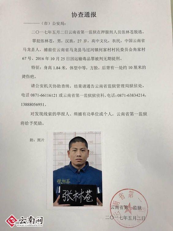 通报称,2017年5月2日上午8时20分,云南省第一监狱七监区一名在押罪犯