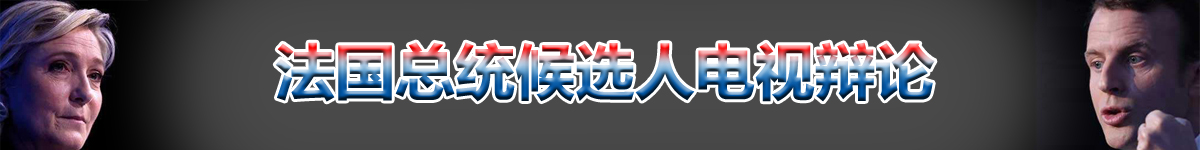 【直播天下】法國總統候選人電視辯論