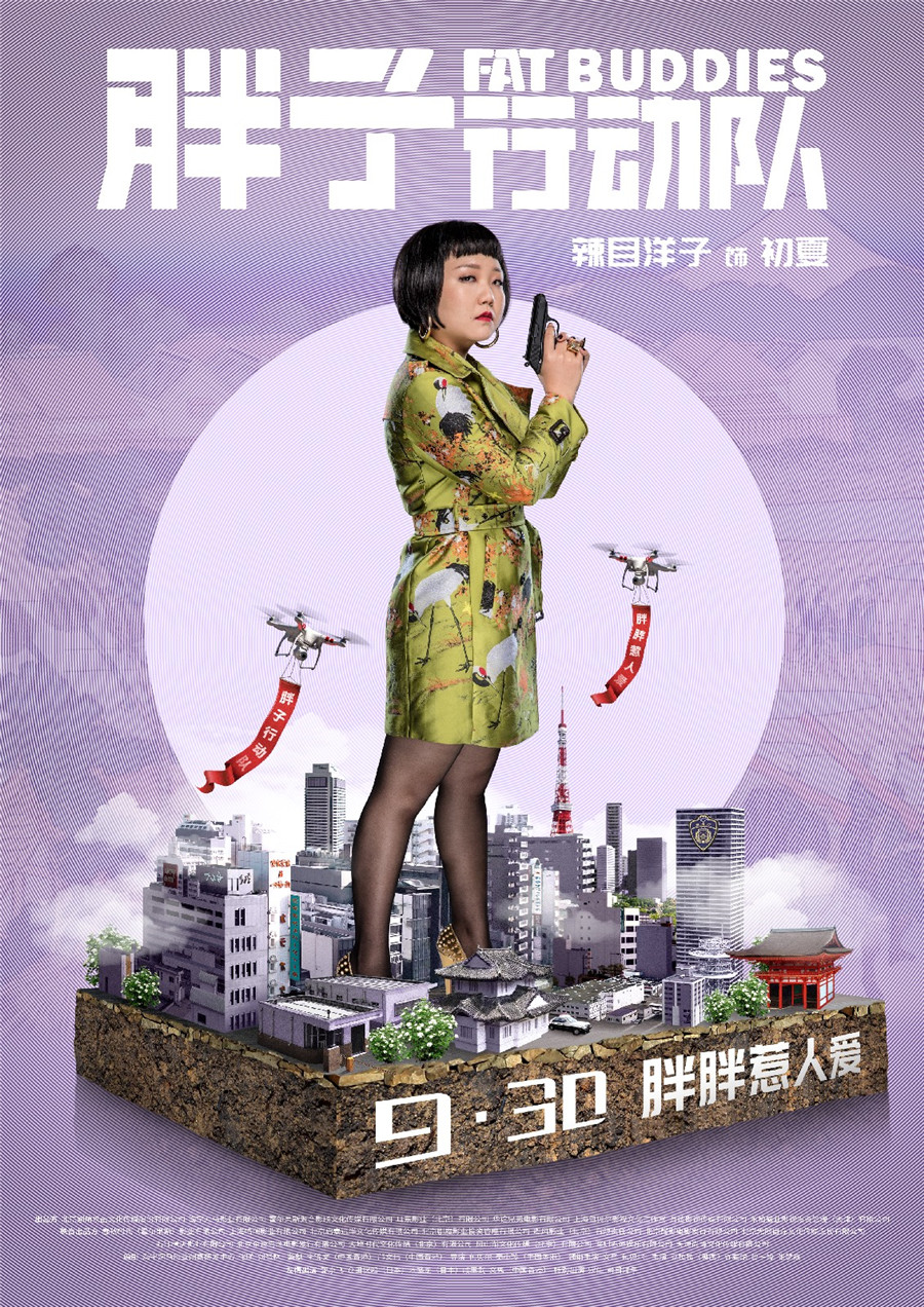 《胖子行动队》特辑海报双发 包贝尔献声文章变萌