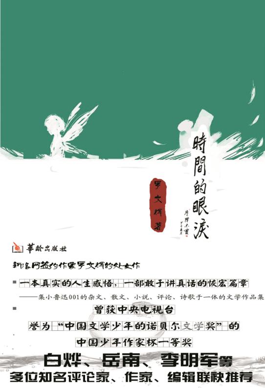 中国少年作家杯一等奖获奖文集《时间的眼泪》在华正式出版