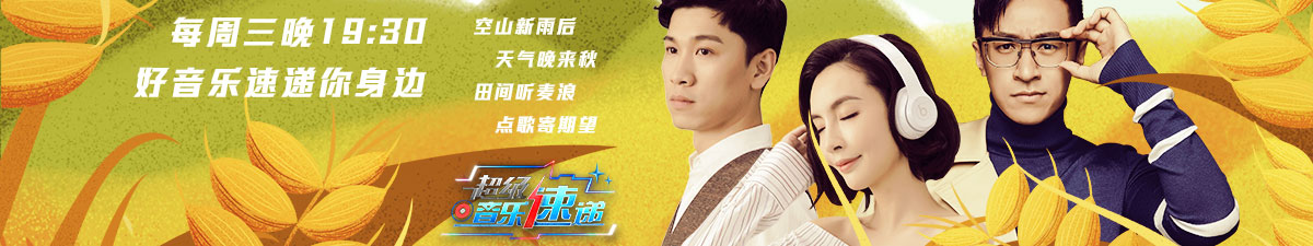 【直播】《超级音乐速递》今晚如期报到 快把烦恼丢掉_fororder_1200225