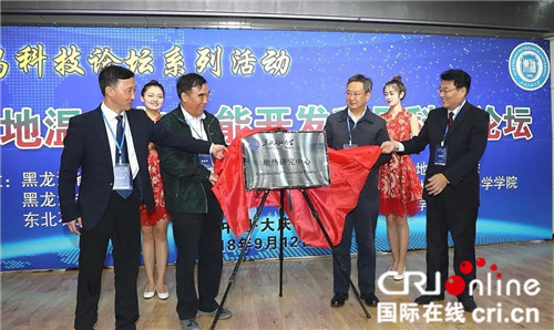 【黑龍江】寒區地溫（熱）能開發利用技術論壇在黑龍江省大慶市召開