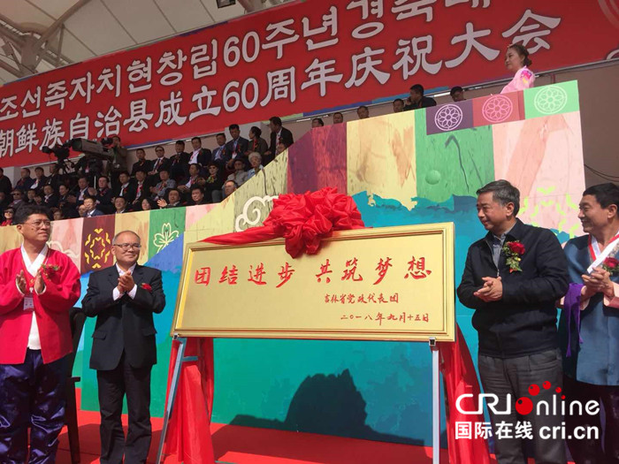 01【吉林】【供稿】白山市長白朝鮮族自治縣成立60週年慶祝大會舉行