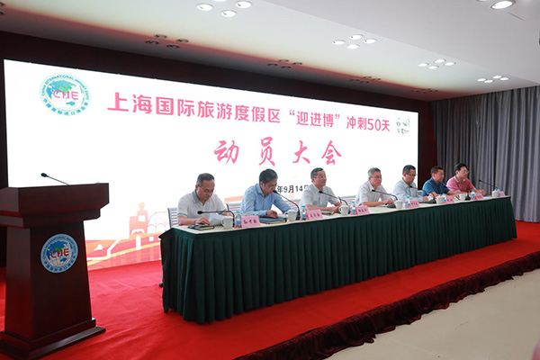 上海国际旅游度假区成立进博会保障工作领导小组