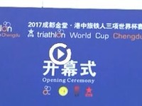 全球瞩目 2017铁人三项世界杯赛金堂开赛