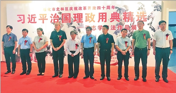 绥化北林区举行“纪念改革开放40周年于志学书法展”