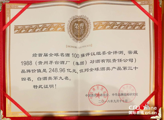 華樽杯第十屆中國酒類企業品牌價值200強測評頒獎儀式在北京舉行
