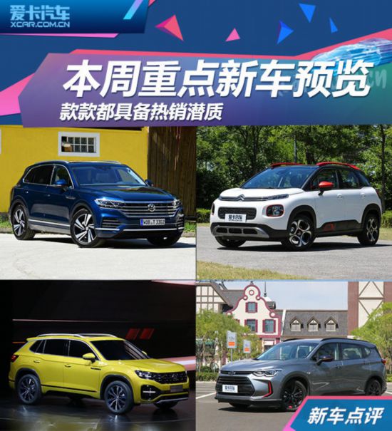 款款都具备热销潜质 本周重点新车预览