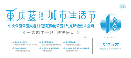 【房产标题摘要】重庆首个蓝色主题城市生活节13日启幕