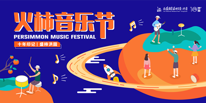 2018西溪濕地·洪園“火柿音樂節”22日舉行