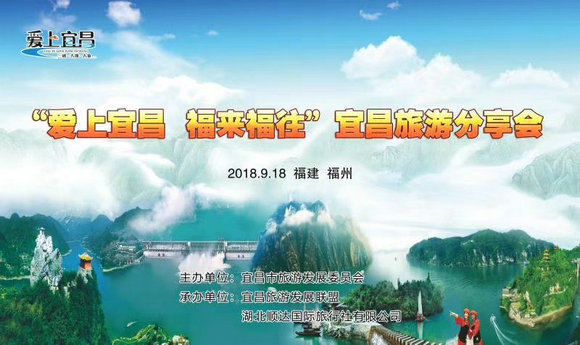 “爱上宜昌 福来福往”宜昌旅游分享会在榕召开