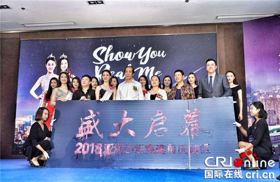 【CRI專稿 列表】2018亞洲小姐重慶賽區競選啟幕儀式啟動