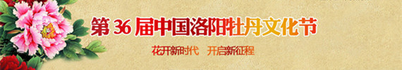 第36届中国洛阳牡丹文化节_fororder_CqgNOlrB3BGAKMD6AAAAAAAAAAA603.980x409