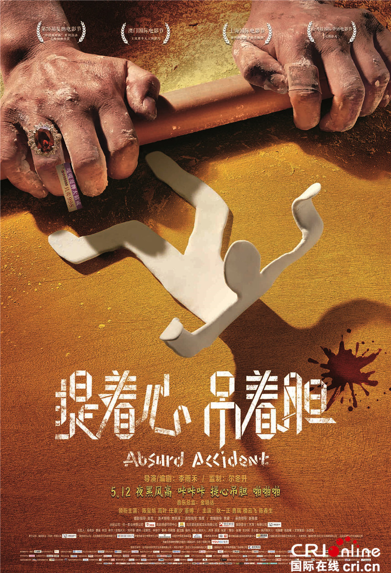 《提着心吊着胆》曝海报 这才是一部爆款该有的样子
