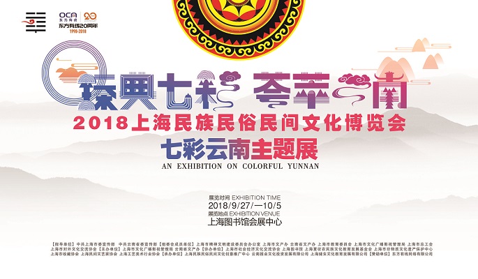 2018上海民族民俗民间文化博览会即将亮相