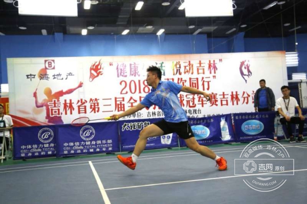 2018吉林省第三屆全民羽毛球冠軍賽開賽