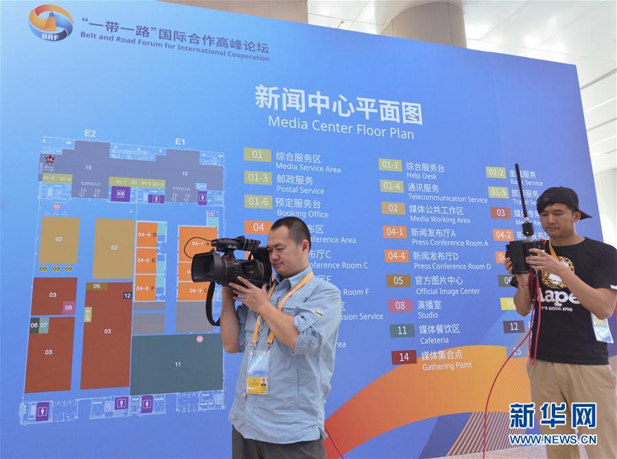 “一带一路”国际合作高峰论坛新闻中心正式启用