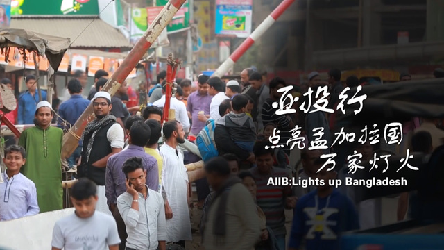 【丝路新语】亚投行：点亮孟加拉国万家灯火