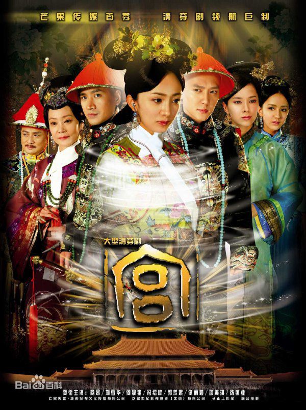 那些年我们看过的宫斗剧 哪部最让你着迷