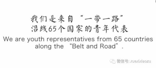 大片來了！全球獨家！65國青年挨個點讚“一帶一路”