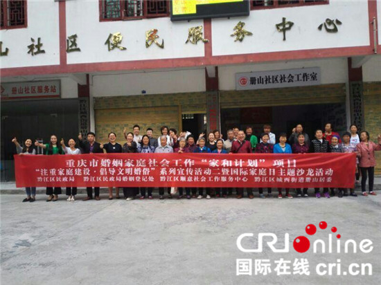 已过审【社会民生】重庆市婚管中心组织开展国际家庭日主题宣传
