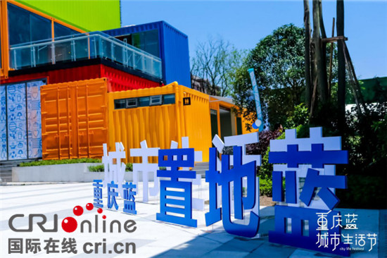 已过审【房产列表】重庆首个蓝色主题城市生活节启幕