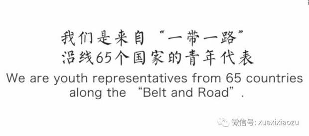 大片来了！全球独家！65国青年挨个点赞“一带一路”