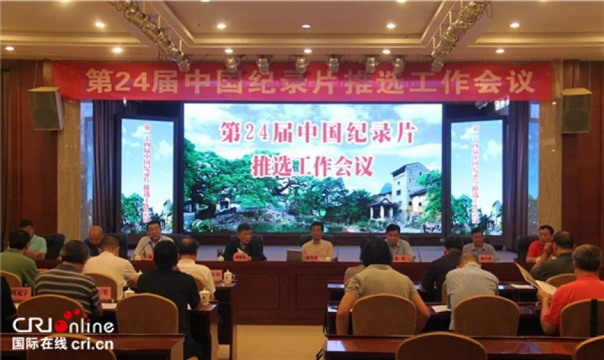 [唐已審][供稿]第24屆中國紀錄片推選工作會議在賀州舉辦
