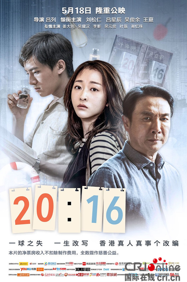 《20:16》发布海报 点映口碑获赞观众几度落泪
