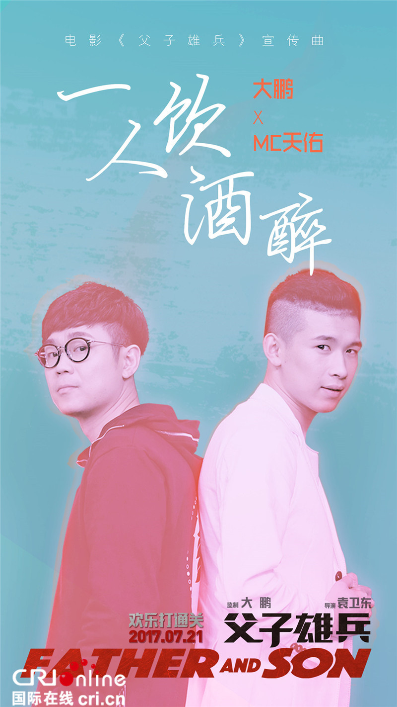 大鹏天佑合作《一人饮酒醉》 为《父子雄兵》齐喊麦