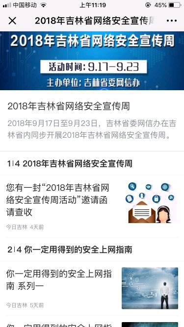 “2018年吉林省网络安全宣传周”活动综述
