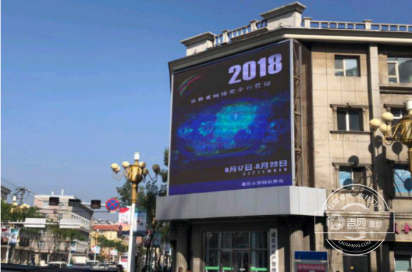 “2018年吉林省网络安全宣传周”活动综述