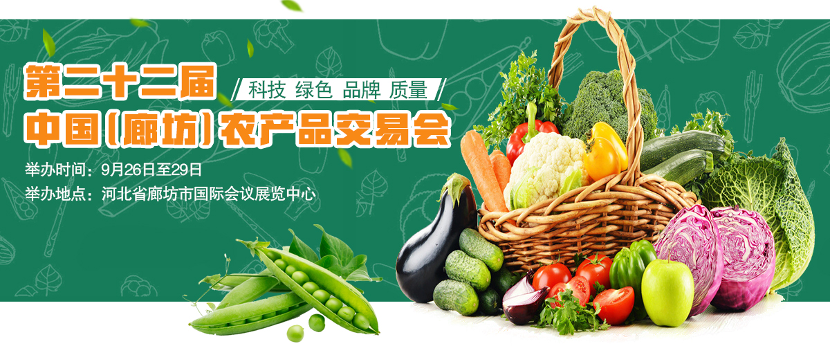 二十二届中国（廊坊）农产品交易会_fororder_主图