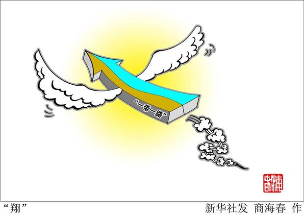 新华社社评:开启合作新征程 共绘发展新画卷