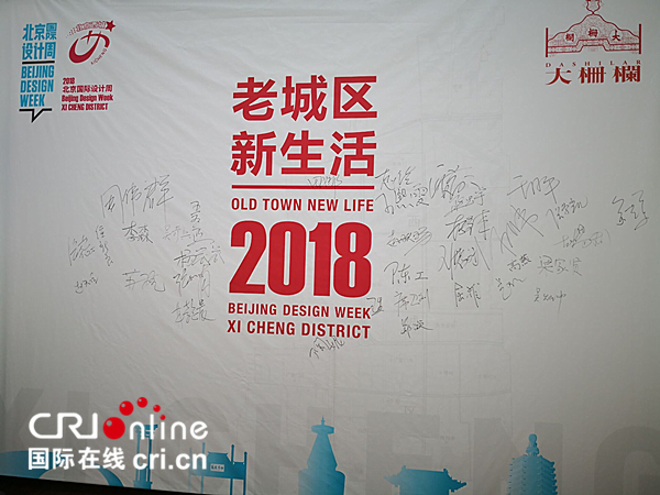2018北京國際設計周：西城分會場展現“老城區•新生活”