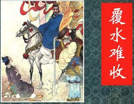 오늘의 성구 "복수난수(覆水難收)" 한번 저지른 실수는 만회할 수 없다