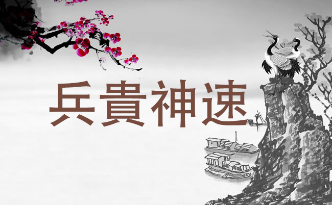 고사성어: 병귀신속(兵貴神速)