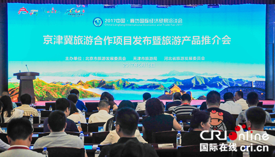 【旅遊】【文字列表】京津冀旅遊項目發佈暨旅遊産品推介會召開