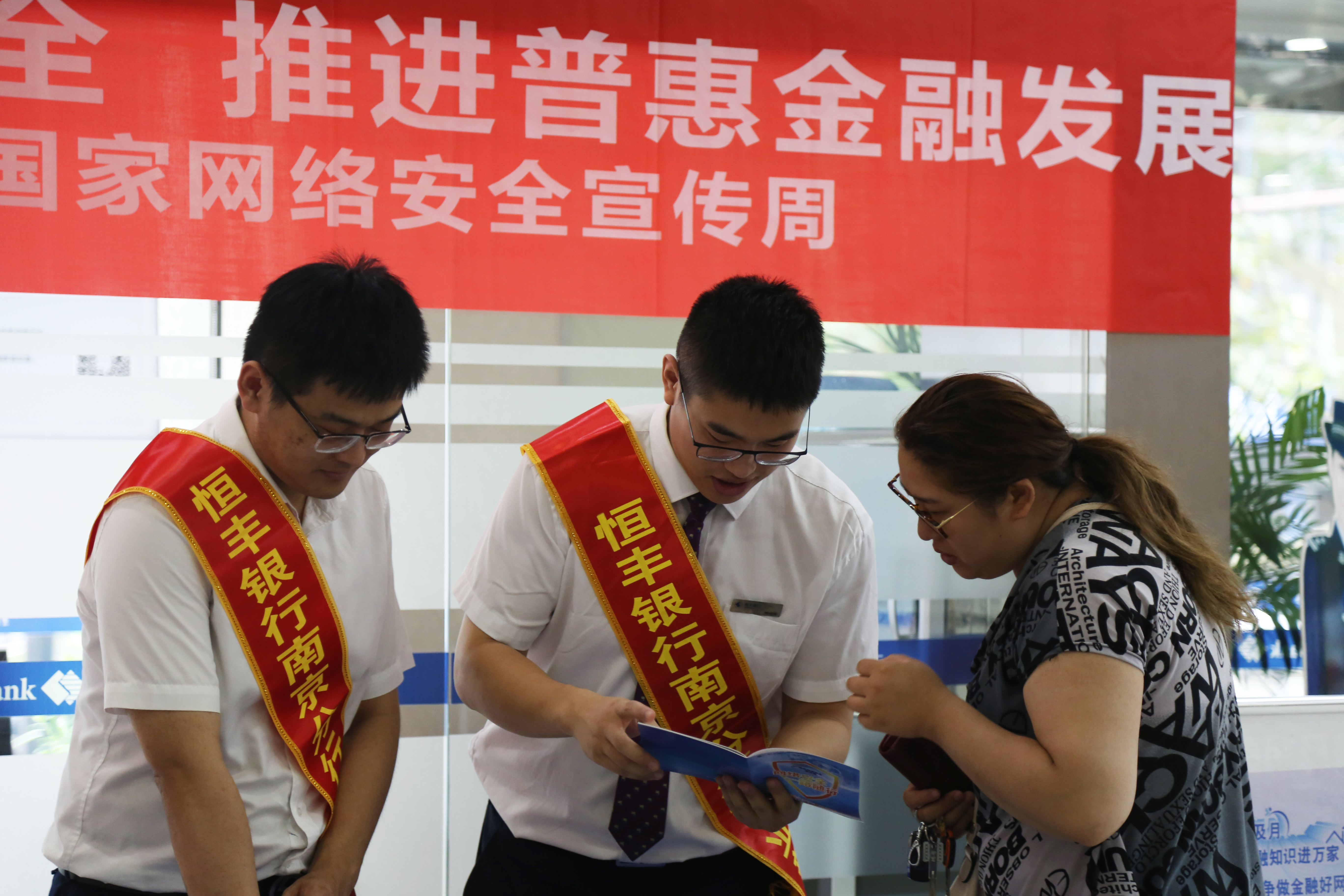 （供稿 金融列表 三吴大地南京 移动版）恒丰银行南京分行举办2018网络安全宣传周活动