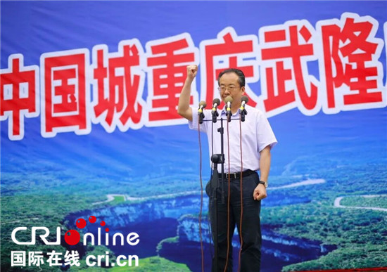 【區縣聯動】【武隆】《魅力中國城》競演在渝啟動 武隆區入選【區縣聯動】《魅力中國城》競演在渝啟動 武隆入選 【區縣聯動】【武隆】《魅力中國城》競演在渝啟動 武隆區入選【區縣聯動】《魅力中國城》競演在渝啟動 武隆入選