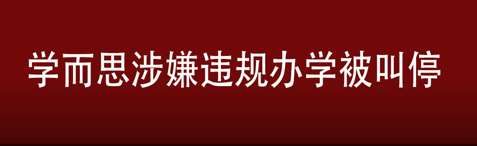 學而思涉嫌違規辦學被叫停