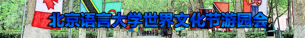 【直播天下】北京语言大学世界文化节游园会