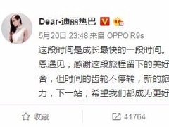 迪麗熱巴將退出《跑男》？微博發文充滿離別感傷