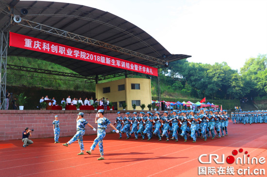 【科教 摘要】重慶科創職業學院舉行新生軍訓結業暨開學典禮