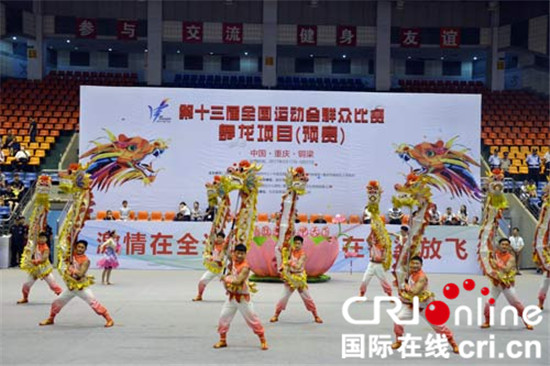 已过审【CRI专稿列表】重庆两支舞龙队晋级第十三届全运会舞龙项目决赛
