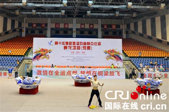 已过审【CRI专稿列表】重庆两支舞龙队晋级第十三届全运会舞龙项目决赛