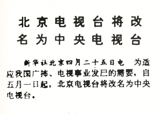 中央電視臺建臺60年 歷數那些難忘的 “第一次”