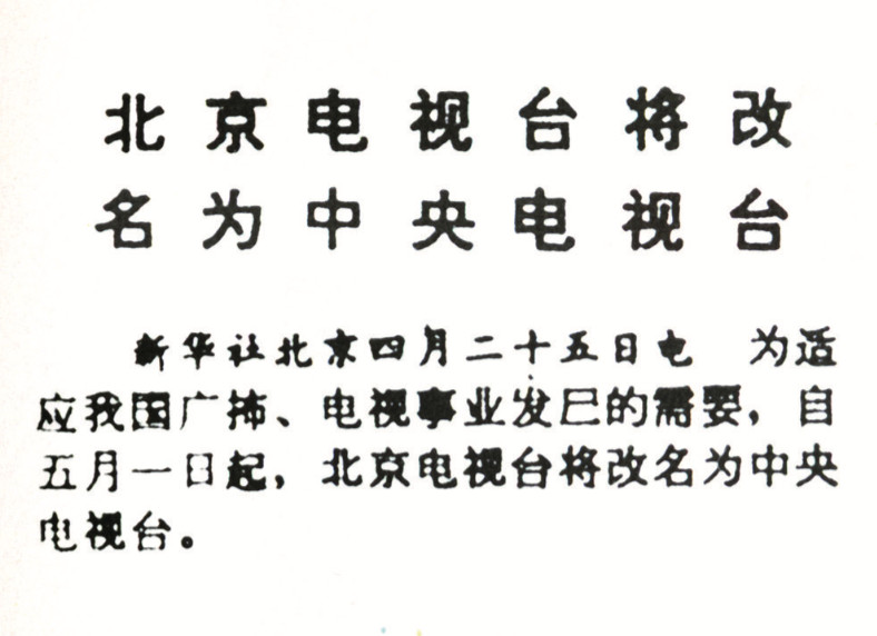 中央电视台建台60年 历数那些难忘的 “第一次”