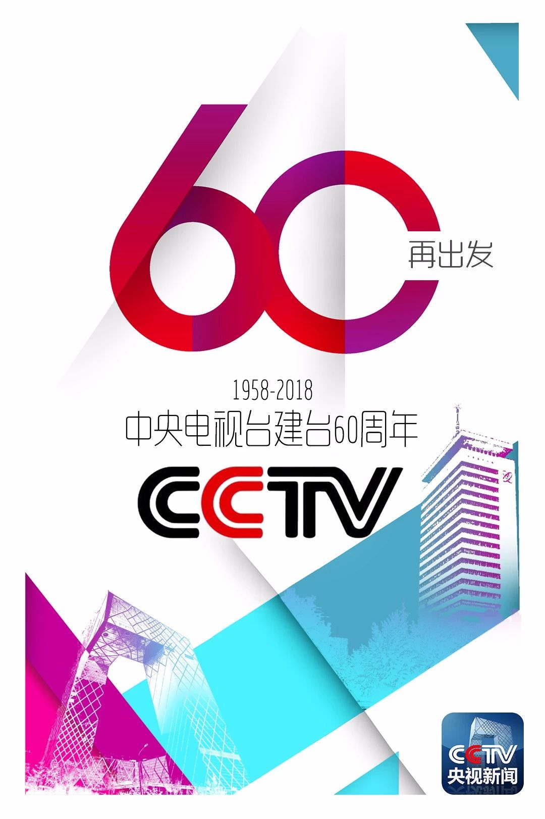 中央电视台建台60年 历数那些难忘的 “第一次”